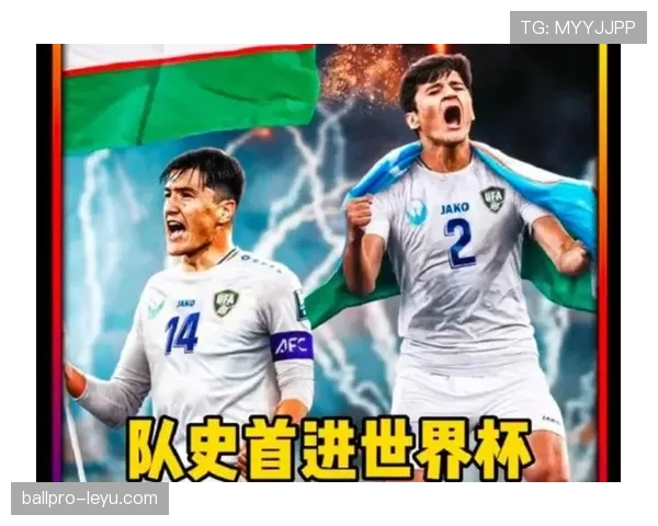 乌兹别克斯坦能否创造历史 2026世界杯或将迎来中亚新军首秀