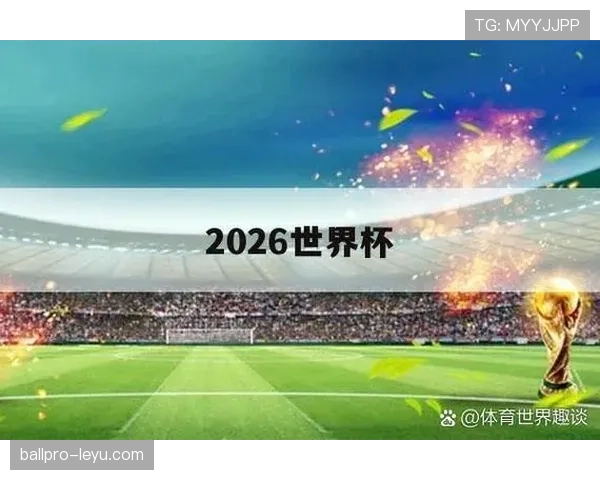 巴拿马2026世界杯预选赛赛程分析 晋级之路关键战役全解读