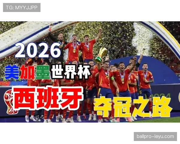 西班牙2026世界杯小组赛赛程分析与突围前景预测